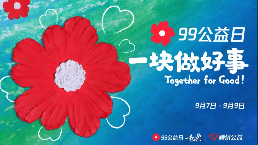 99公益日，三味奇邀您一塊做好事！